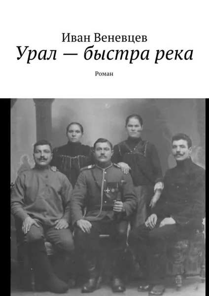 Обложка книги Урал — быстра река. Роман, Веневцев Иван Степанович