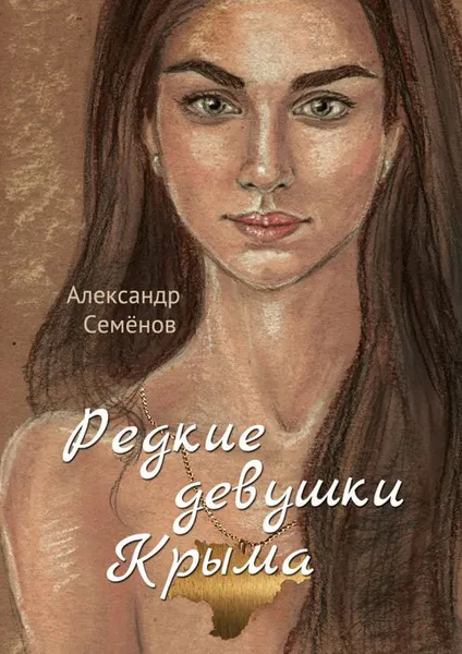 Обложка книги Редкие девушки Крыма. Роман, Семёнов Александр