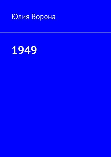 Обложка книги 1949, Ворона Юлия