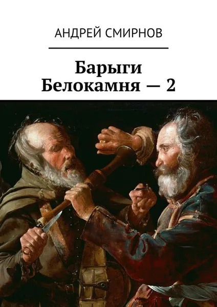 Обложка книги Барыги Белокамня — 2, Смирнов Андрей