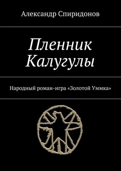 Обложка книги Пленник Калугулы. Народный роман-игра «Золотой Уммка», Спиридонов Александр