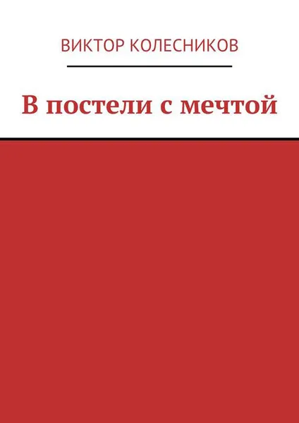 Обложка книги В постели с мечтой, Колесников Виктор