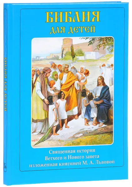 Обложка книги Библия для детей, М. А. Львова