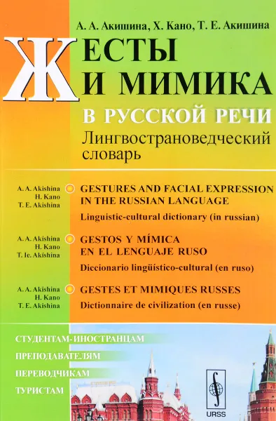 Обложка книги Жесты и мимика в русской речи. Лингвострановедческий словарь, А. А. Акишина, Х. Кано, Т. Е. Акишина