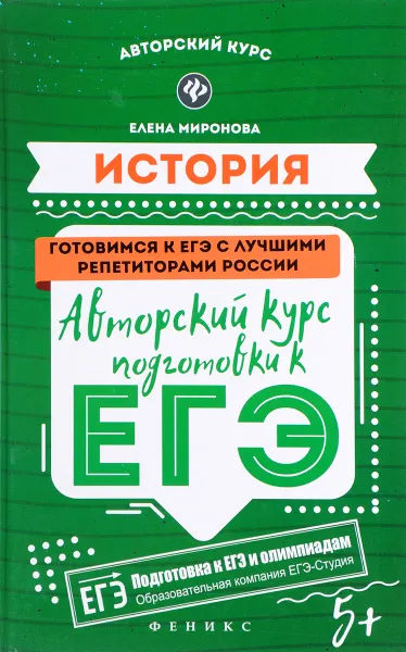 Обложка книги История. Авторский курс подготовки к ЕГЭ, Елена Миронова