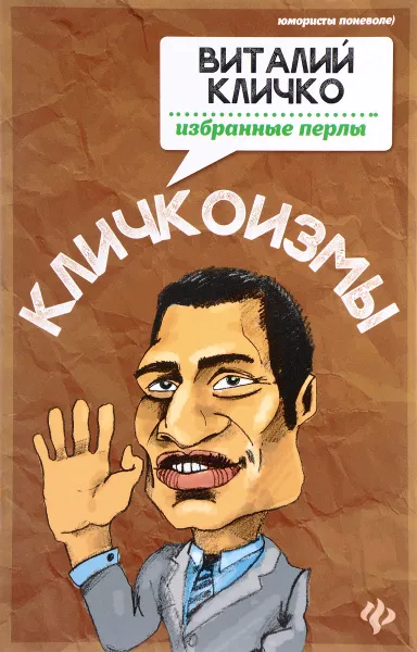 Обложка книги Кличкоизмы. Виталий Кличко - избранные перлы, Виталий Кличко