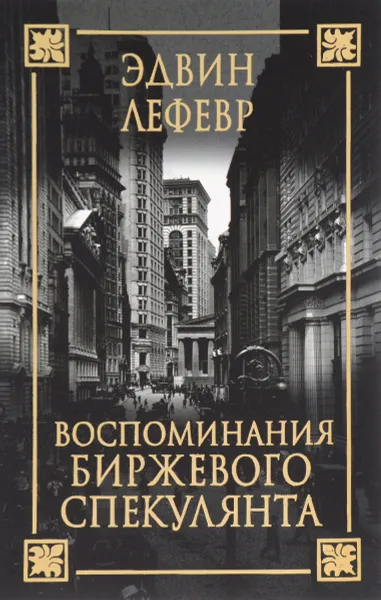Обложка книги Воспоминания биржевого спекулянта, Эдвин Лефевр