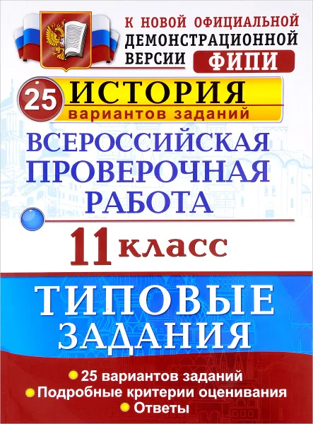 Обложка книги История. Всероссийская проверочная работа. 11 класс. 25 вариантов. Типовые задания, Я. В. Соловьев