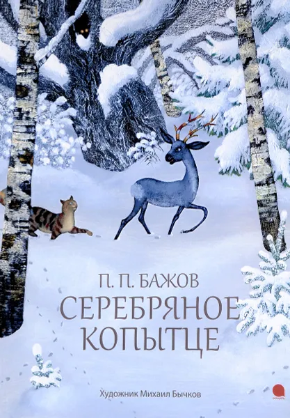 Обложка книги Серебряное копытце, П. П. Бажов