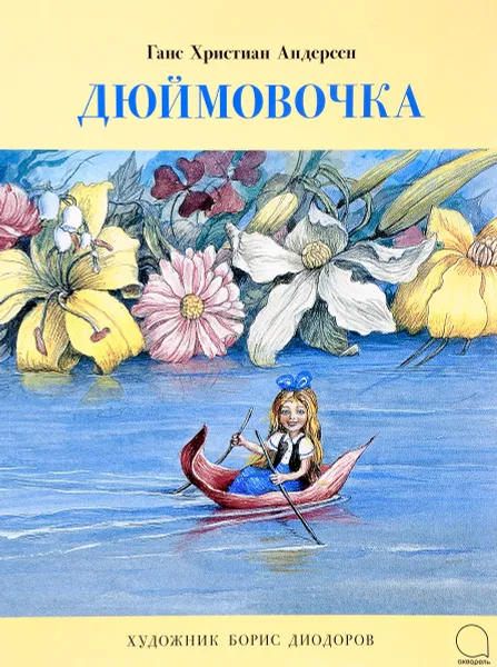 Обложка книги Дюймовочка, Ганс Христиан Андерсен