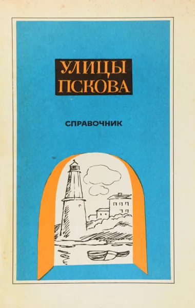 Обложка книги Улицы Пскова, В. П. Краснопевцев