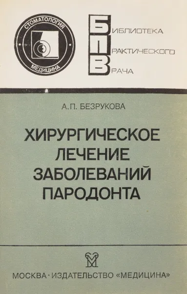 Обложка книги Хирургическое лечение заболеваний пародонта, А. П. Безрукова