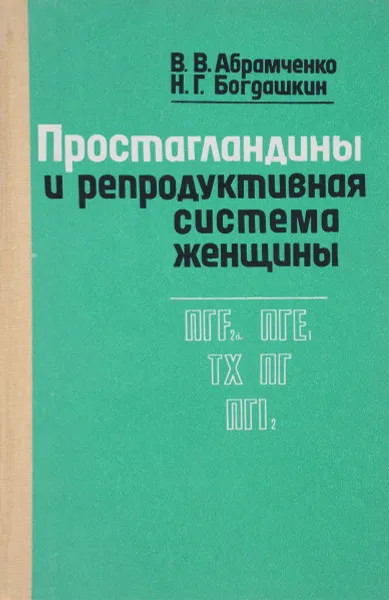 Обложка книги Простагландины и репродуктивная система женщины, В. В. Абрамченко, Н. Г. Богдашкин