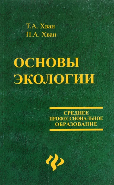 Обложка книги Основы экологии, Т. А. Хван, П. А. Хван