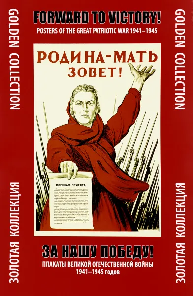 Обложка книги За нашу победу! Плакаты Великой Отечественной войны 1941-1945 годов, А. Ф. Шклярук