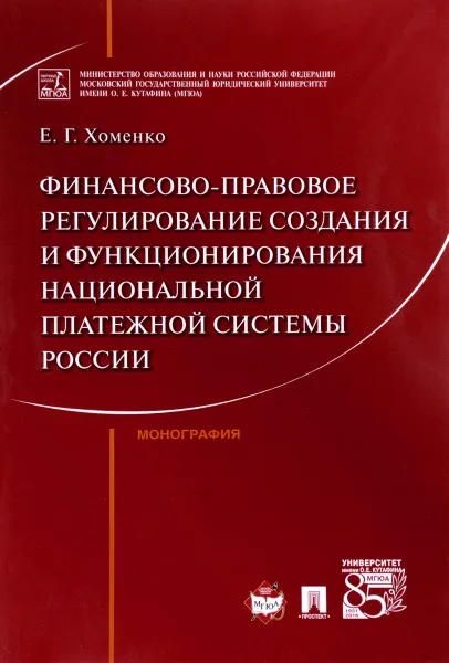 Обложка книги Финансово-правовое регулирование создания и функционирования национальной платежной системы России, Е. Г. Хоменко