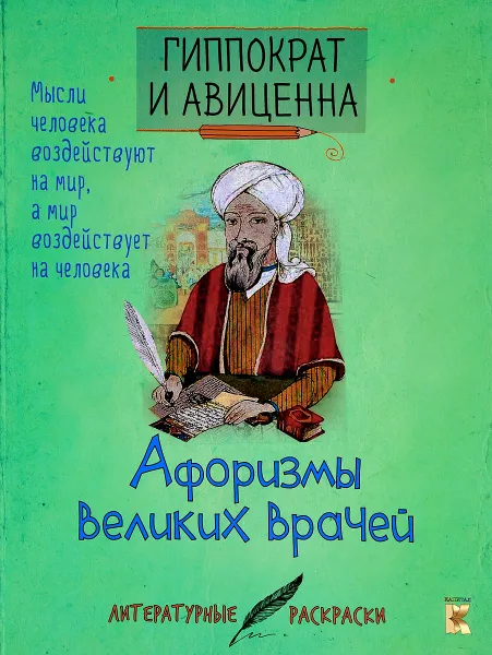 Обложка книги Афоризмы великих врачей, Гиппократ, Авиценна
