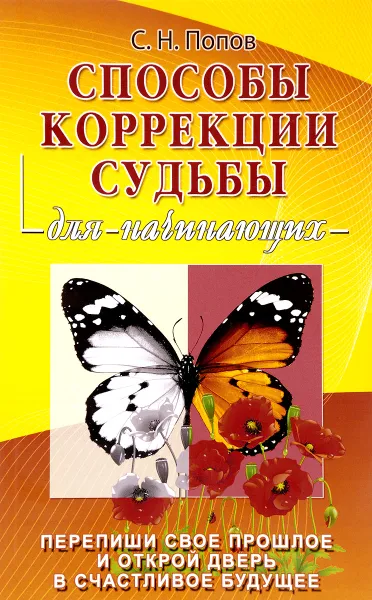 Обложка книги Способы коррекции судьбы для начинающих, С. Н. Попов
