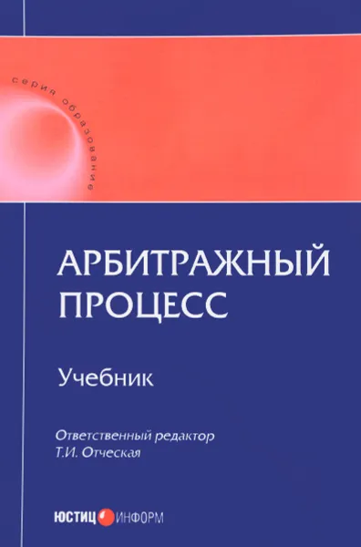 Обложка книги Арбитражный процесс. Учебник, Дарья Володина,Анастасия Доркина,Иван Отческий,Андрей Шевцов,Татьяна Отческая