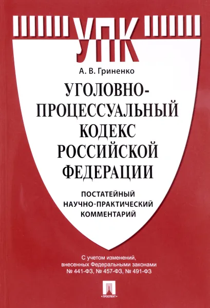 Обложка книги Уголовно-процессуальный кодекс Российской Федерации. Постатейный научно-практический комментарий. Учебное пособие, А. В. Гриненко