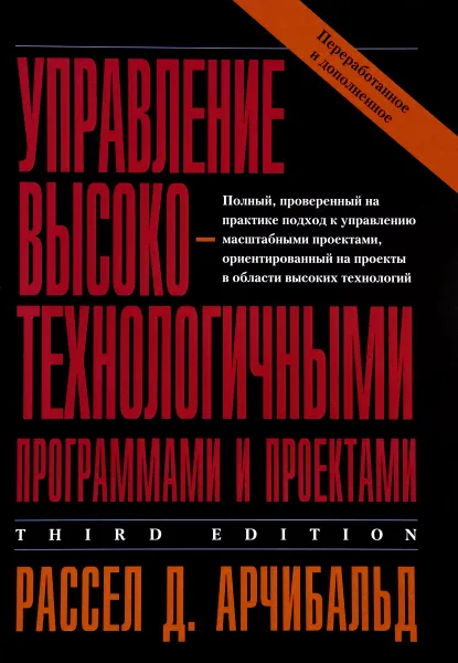 Обложка книги Управление высокотехнологичными программами и проектами, Рассел Д. Арчибальд