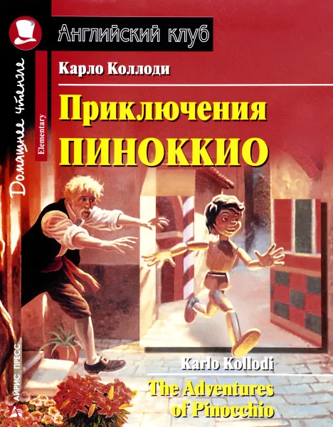 Обложка книги Приключения Пиноккио / The Adventures of Pinocchio, Карло Коллоди