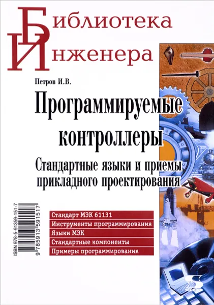 Обложка книги Программируемые контроллеры. Стандартные языки и приемы прикладного проектирования, И. В. Петров