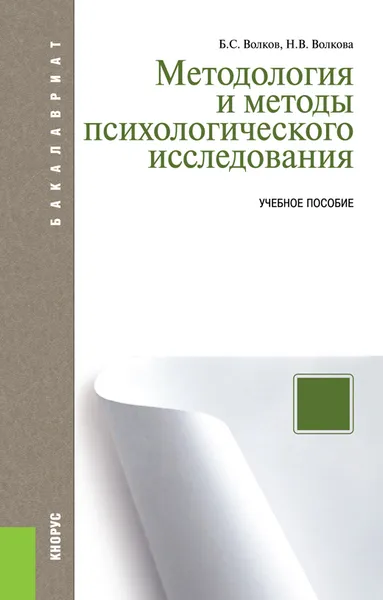 Обложка книги Методология и методы психологического исследования (для бакалавров), Б. С. Волков,Н. В. Волкова