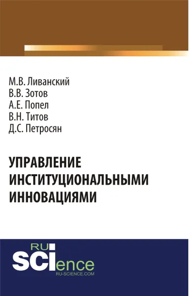 Обложка книги Управление институциональными инновациями, Петросян Д.С. под ред., Ливанский М.В. , Зотов В.В. , Попел А.Е. , Титов В.Н.