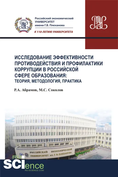 Обложка книги Исследование эффективности противодействия и профилактики коррупции в российской сфере образования: теория, методология, практика, Соколов М.С. , Абрамов Р.А.