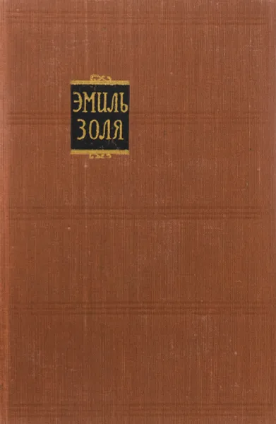 Обложка книги Э.Золя. Собрание сочинений в 18 томах. Том 15, Эмиль Золя