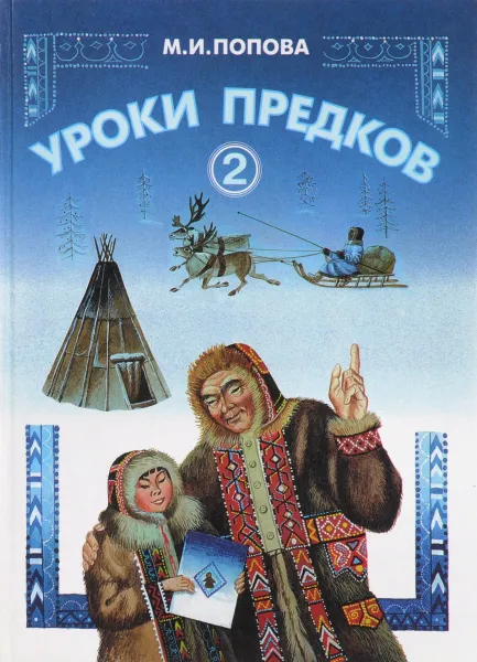 Обложка книги Уроки предков, М. И. Попова