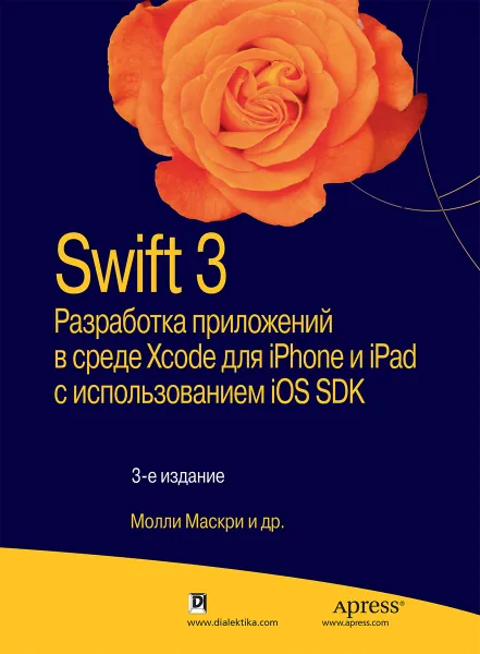 Обложка книги Swift 3. Разработка приложений в среде Xcode для iPhone и iPad с использованием iOS SDK, Молли Маскри,Ким Топли,Дэвид Марк,Фредрик Т. Олссон,Джефф Ламарш