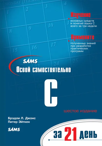 Обложка книги Освой самостоятельно C за 21 день, Брэдли Л. Джонс, Питер Эйткен