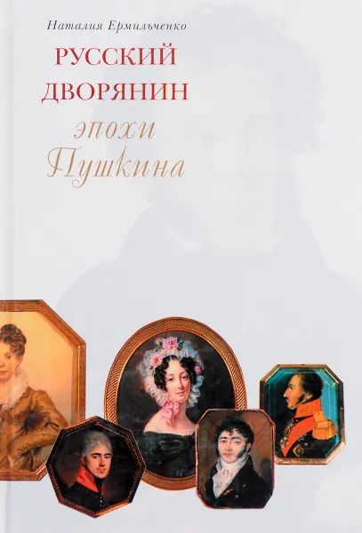 Обложка книги Русский дворянин эпохи Пушкина, Наталия Ермильченко