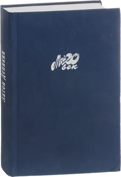 Обложка книги Путь русского офицера. Мой 20 век., Деникин А.