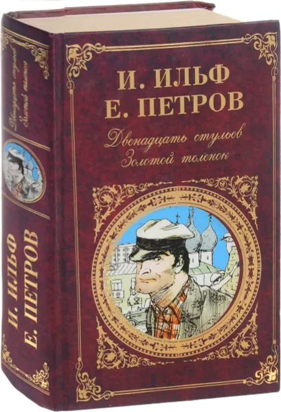 Обложка книги Двенадцать стульев. Золотой теленок, И. Ильф, Е. Петров