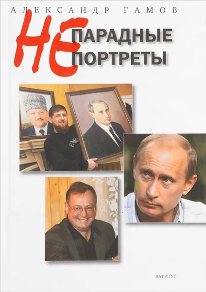 Обложка книги Непарадные портреты, А. П. Громов
