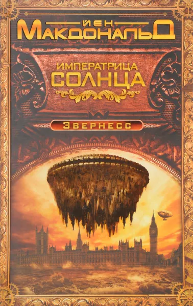Обложка книги Императрица солнца, Йен Макдональд