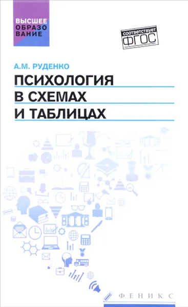 Обложка книги Психология в схемах и таблицах: учеб.пособ., А. М. Руденко