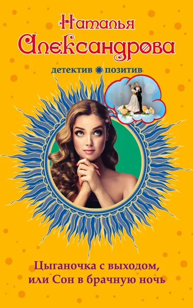 Обложка книги Цыганочка с выходом, или Сон в брачную ночь, Наталья Александрова