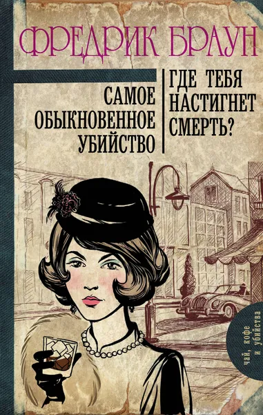 Обложка книги Самое обыкновенное убийство. Где тебя настигнет смерть?, Фредрик Браун