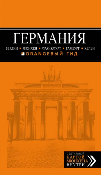 Обложка книги Германия. Берлин, Мюнхен, Франкфурт, Гамбург, Кельн, Лев Арье