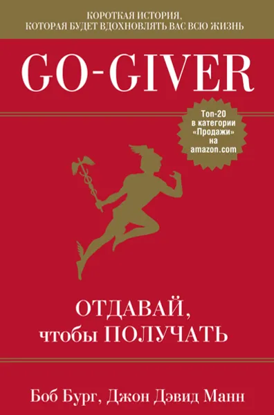 Обложка книги Go-Giver. Отдавай, чтобы получать, Боб Бург, Джон Дэвид Манн