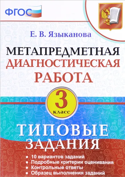 Обложка книги Метапредметная диагностическая работа. 3 класс. Типовые задания, Е. В. Языканова