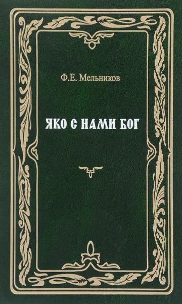 Обложка книги Яко с нами Бог, Ф. Е. Мельников