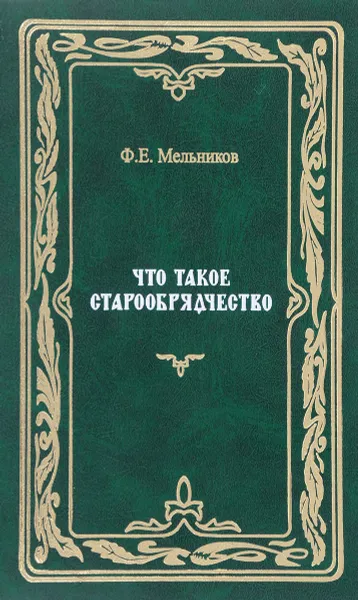 Обложка книги Что такое старообрядчество, Ф. Е. Мельников