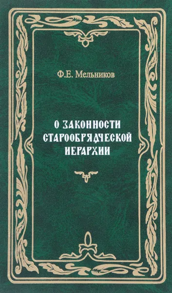 Обложка книги О законности старообрядческой иерархии, Ф. Е. Мельников