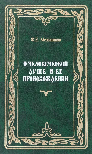 Обложка книги О человеческой душе и ее происхождении, Ф. Е. Мельников