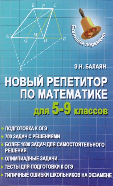 Обложка книги Математика. 5-9 классы. Новый репетитор, Н. Э. Балаян